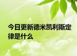 今日更新德米凱利斯定律是什么