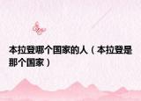 本拉登哪個國家的人（本拉登是那個國家）