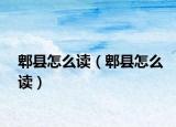 郫縣怎么讀（郫縣怎么讀）