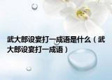 武大郎設(shè)宴打一成語是什么（武大郎設(shè)宴打一成語）