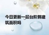 今日更新一層臺(tái)階算建筑面積嗎