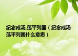 紀(jì)念成湯,蕩平列國(guó)（紀(jì)念成湯 蕩平列國(guó)什么意思）