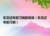 東北過年的習(xí)俗的說說（東北過年的習(xí)俗）