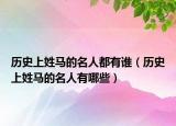 歷史上姓馬的名人都有誰(shuí)（歷史上姓馬的名人有哪些）