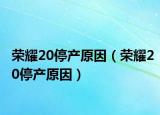 榮耀20停產原因（榮耀20停產原因）