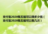 支付寶2020集五?？梢灶I多少錢（支付寶2020集五?？梢约瘞状危? /></span></a>
                        <h2><a href=