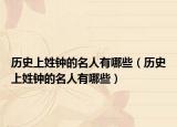 歷史上姓鐘的名人有哪些（歷史上姓鐘的名人有哪些）