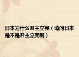 日本為什么君主立憲（請問日本是不是君主立憲制）