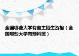 全國哪些大學有自主招生資格（全國哪些大學有預科班）