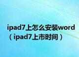 ipad7上怎么安裝word（ipad7上市時間）