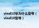 vieal10華為什么型號(hào)（vieal10型號(hào)）