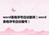 word表格序號自動刪減（word表格序號自動編號）