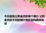 今日更新公積金貸款哪個(gè)銀行 公積金貸款不同的銀行有區(qū)別嗎具體如何