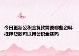 今日更新公積金貸款需要哪些資料 抵押貸款可以用公積金還嗎