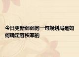 今日更新弱弱問一句規(guī)劃局是如何確定容積率的