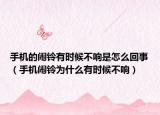 手機的鬧鈴有時候不響是怎么回事（手機鬧鈴為什么有時候不響）