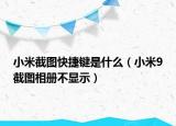 小米截圖快捷鍵是什么（小米9截圖相冊不顯示）