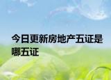 今日更新房地產(chǎn)五證是哪五證