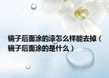鏡子后面涂的漆怎么樣能去掉（鏡子后面涂的是什么）