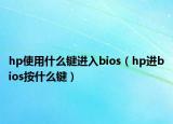hp使用什么鍵進入bios（hp進bios按什么鍵）