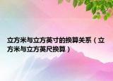 立方米與立方英寸的換算關系（立方米與立方英尺換算）