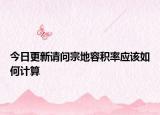 今日更新請問宗地容積率應該如何計算