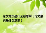 論文扉頁是什么意思?。ㄕ撐撵轫撌鞘裁匆馑迹? /></span></a>
                        <h2><a href=