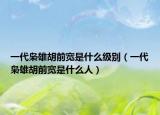 一代梟雄胡前寬是什么級別（一代梟雄胡前寬是什么人）