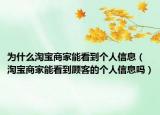 為什么淘寶商家能看到個(gè)人信息（淘寶商家能看到顧客的個(gè)人信息嗎）