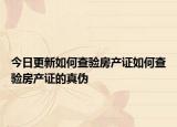 今日更新如何查驗(yàn)房產(chǎn)證如何查驗(yàn)房產(chǎn)證的真?zhèn)? /></span></a>
                        <h2><a href=