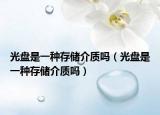 光盤(pán)是一種存儲(chǔ)介質(zhì)嗎（光盤(pán)是一種存儲(chǔ)介質(zhì)嗎）