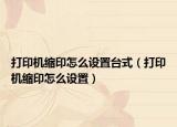 打印機縮印怎么設置臺式（打印機縮印怎么設置）