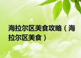 海拉爾區(qū)美食攻略（海拉爾區(qū)美食）