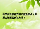 差壓變送器的安裝步驟及要點（差壓變送器的安裝方法）