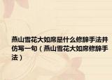 燕山雪花大如席是什么修辭手法并仿寫一句（燕山雪花大如席修辭手法）