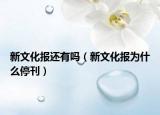 新文化報還有嗎（新文化報為什么?？? /></span></a>
                        <h2><a href=
