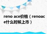 reno ace價格（renoace什么時候上市）