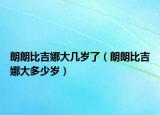 朗朗比吉娜大幾歲了（朗朗比吉娜大多少歲）