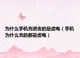 為什么手機(jī)充進(jìn)去的是虛電（手機(jī)為什么充的都是虛電）