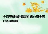 今日更新有誰清楚住房公積金可以還月供嗎