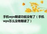 手機wps朗讀功能沒有了（手機wps怎么沒有朗讀了）