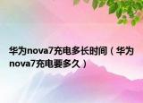 華為nova7充電多長時間（華為nova7充電要多久）