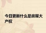 今日更新什么是房屋大產(chǎn)權(quán)