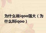為什么說(shuō)iqoo強(qiáng)大（為什么叫iqoo）