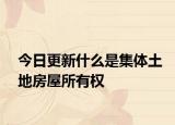 今日更新什么是集體土地房屋所有權(quán)