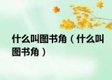 什么叫圖書角（什么叫圖書角）
