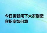 今日更新問下大家別墅容積率如何算