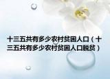 十三五共有多少農(nóng)村貧困人口（十三五共有多少農(nóng)村貧困人口脫貧）