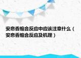 安息香縮合反應(yīng)中應(yīng)該注意什么（安息香縮合反應(yīng)及機(jī)理）