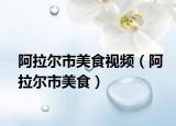 阿拉爾市美食視頻（阿拉爾市美食）